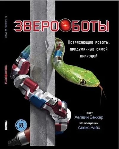 Zveroboti. Pārsteidzoši roboti, ko izdomājusi pati daba