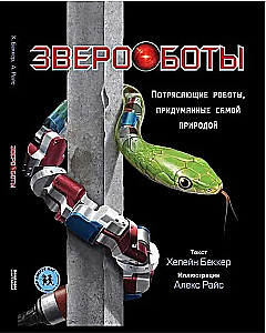 Zveroboti. Pārsteidzoši roboti, ko izdomājusi pati daba