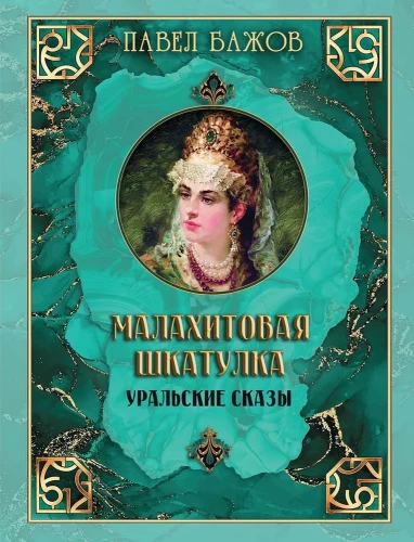 Malahīta kārba. Urālu stāsti