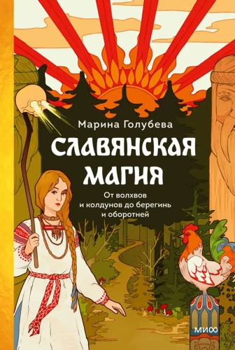 Slāvu maģija. No burvjiem un raganiem līdz sargātājām un pārvērtējiem