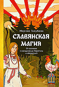 Slāvu maģija. No burvjiem un raganiem līdz sargātājām un pārvērtējiem