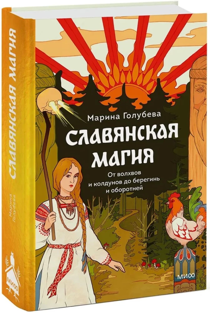 Slāvu maģija. No burvjiem un raganiem līdz sargātājām un pārvērtējiem