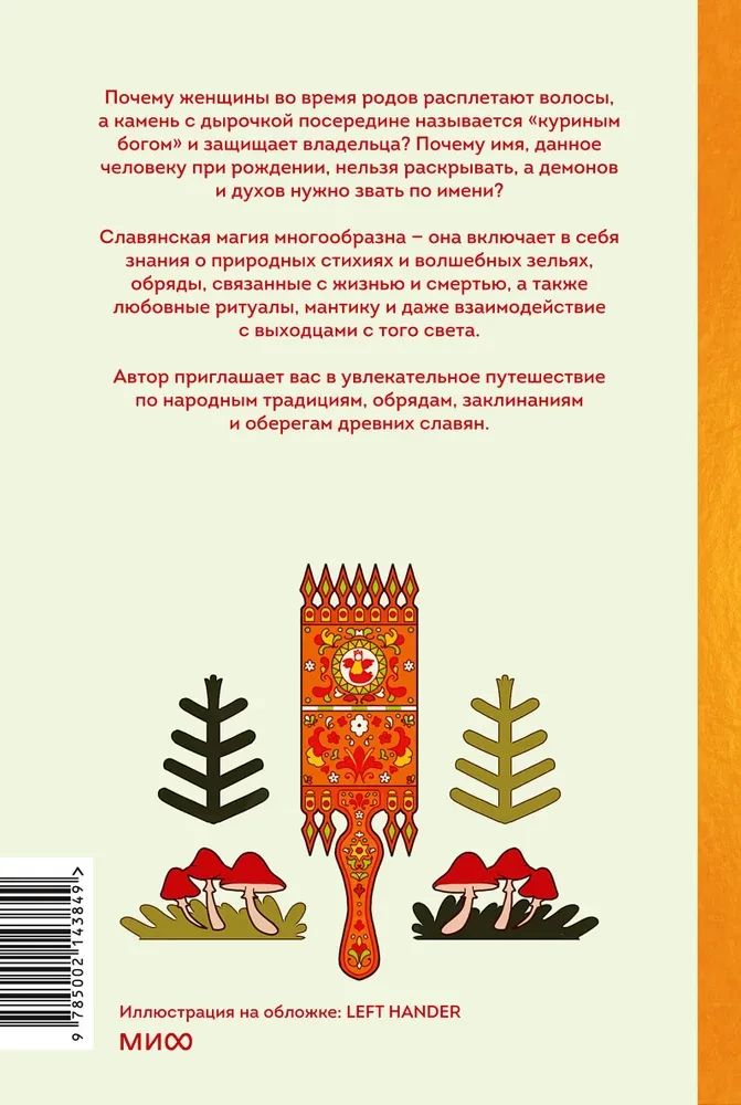 Slāvu maģija. No burvjiem un raganiem līdz sargātājām un pārvērtējiem