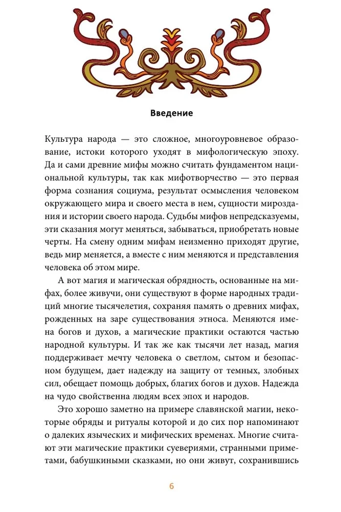 Slāvu maģija. No burvjiem un raganiem līdz sargātājām un pārvērtējiem