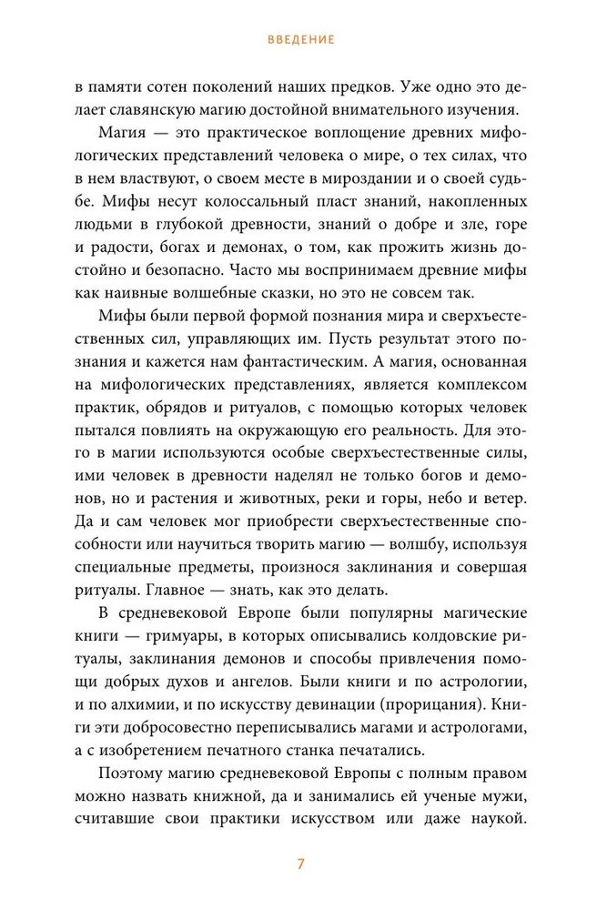 Slāvu maģija. No burvjiem un raganiem līdz sargātājām un pārvērtējiem