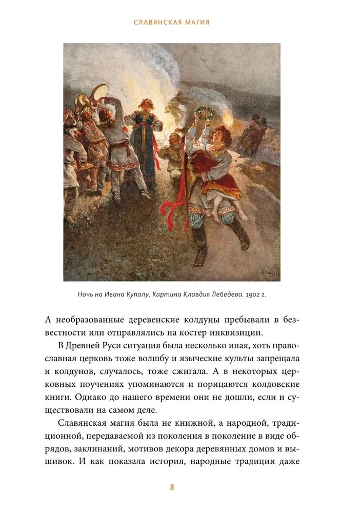 Slāvu maģija. No burvjiem un raganiem līdz sargātājām un pārvērtējiem
