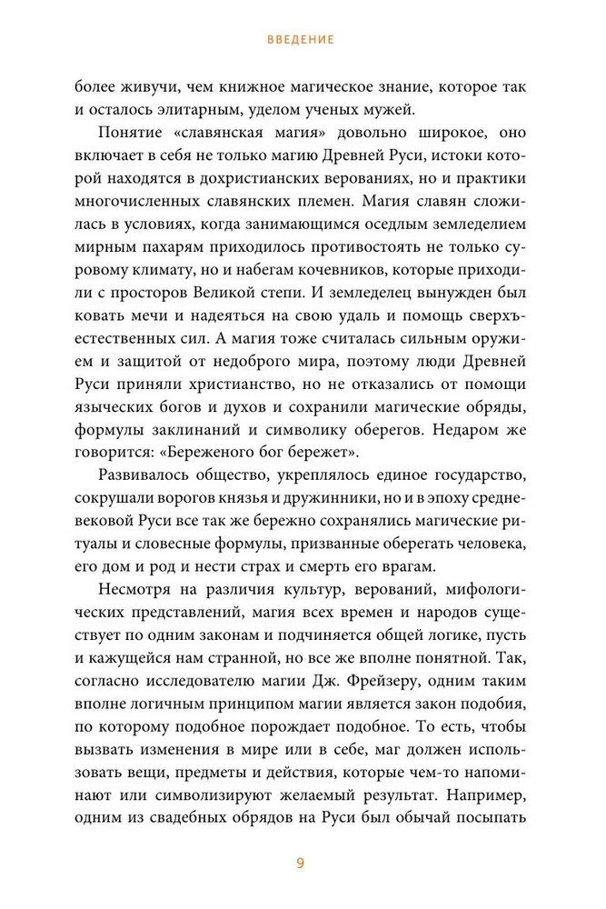 Slāvu maģija. No burvjiem un raganiem līdz sargātājām un pārvērtējiem