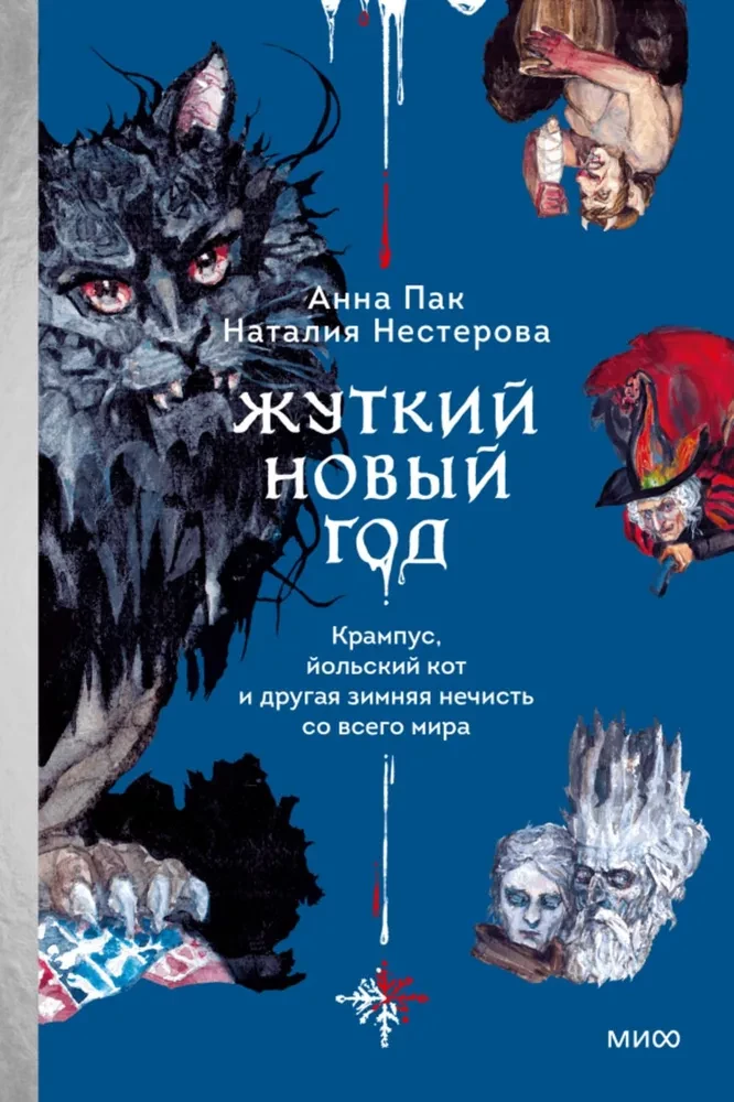 Šausmīgais Jaunais gads. Krampus, jūlija kaķis un cita ziemas ļaunuma no visas pasaules