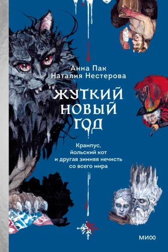 Šausmīgais Jaunais gads. Krampus, jūlija kaķis un cita ziemas ļaunuma no visas pasaules