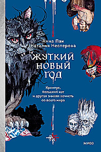 Šausmīgais Jaunais gads. Krampus, jūlija kaķis un cita ziemas ļaunuma no visas pasaules