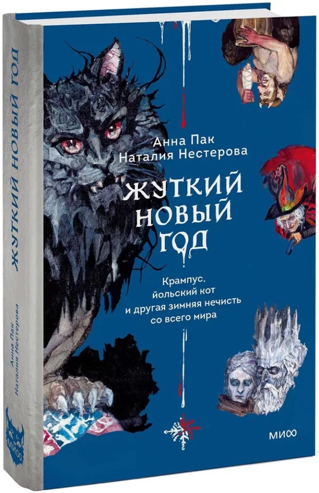 Šausmīgais Jaunais gads. Krampus, jūlija kaķis un cita ziemas ļaunuma no visas pasaules