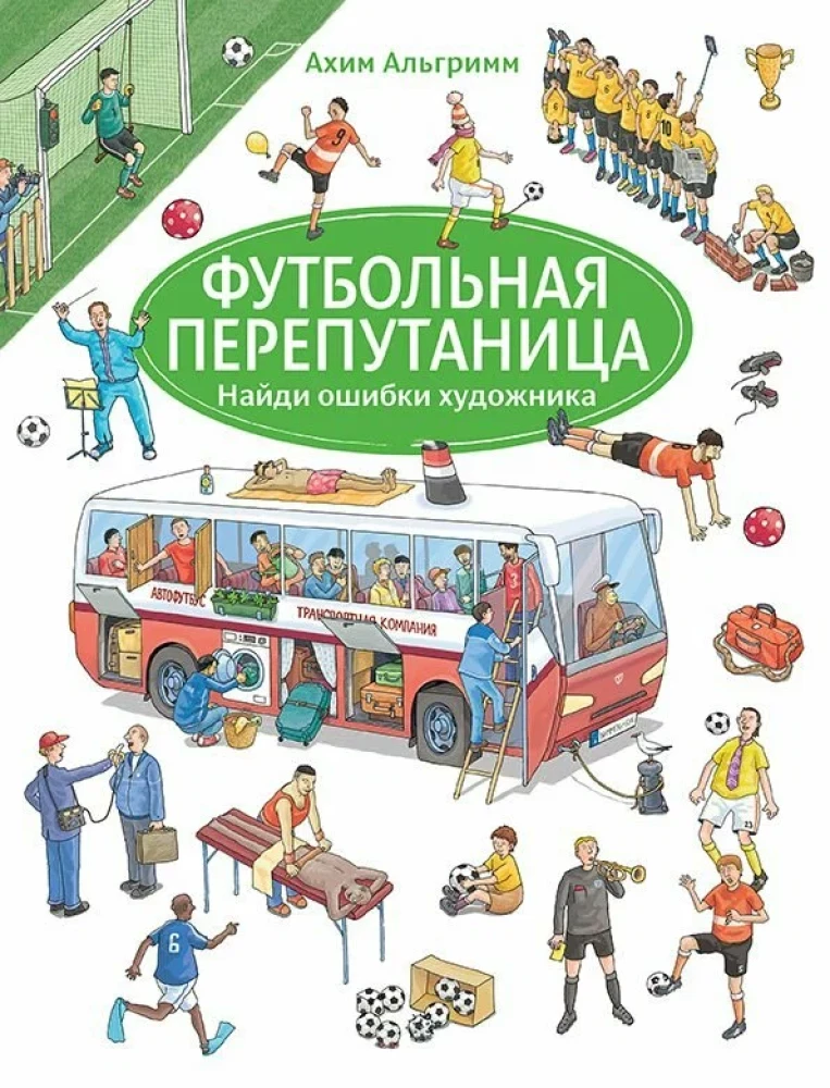 Futbola juceklis. Atrodi mākslinieka kļūdas