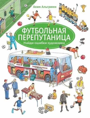 Futbola juceklis. Atrodi mākslinieka kļūdas