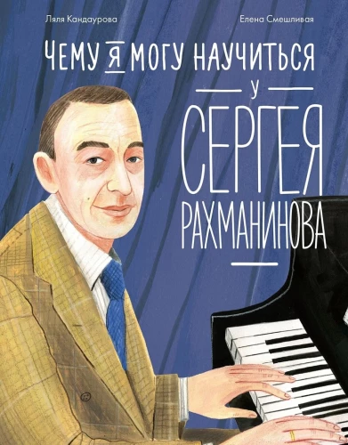 Ko es varu iemācīties no Sergeja Rahmaņinova
