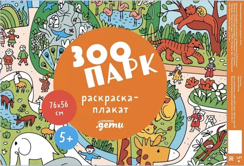 Zoodārzs. Krāsojamā plakāts