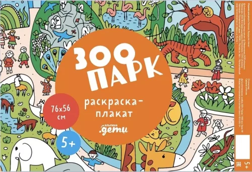 Zoodārzs. Krāsojamā plakāts