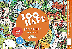 Zoodārzs. Krāsojamā plakāts