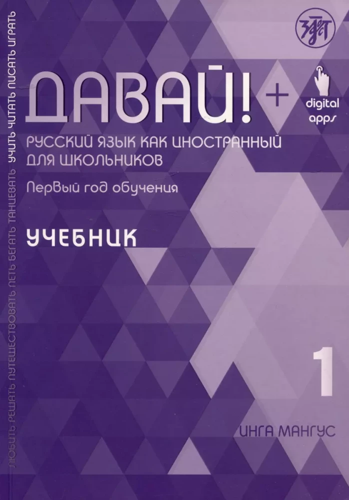 Davai! Krievu valoda kā svešvaloda skolēniem. Pirmais mācību gads