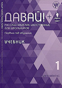 Davai! Krievu valoda kā svešvaloda skolēniem. Pirmais mācību gads
