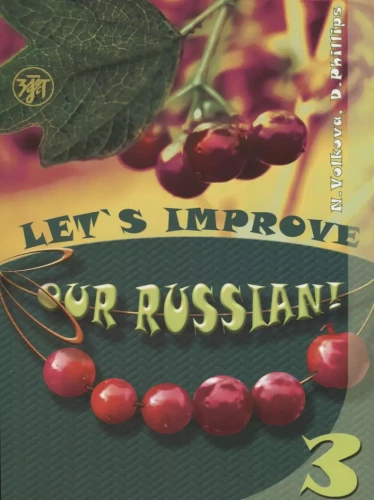 Uzlabo mūsu krievu valodu! (Let's improve our Russian!). 3. daļa