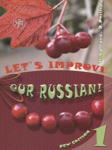 Uzlabo mūsu krievu valodu! (Lets improve our Russian!). 1. daļa