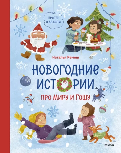 Ziemassvētku stāsti par Miru un Gošu