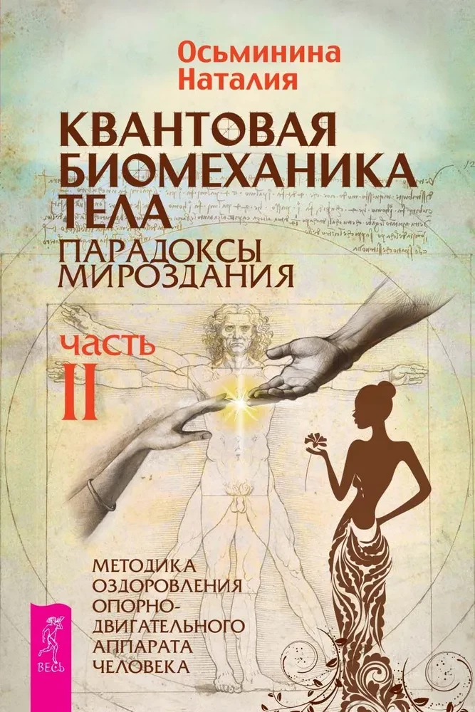 Kvantiskā biomehānika ķermenim. Metodika muskuļu un skeleta sistēmas veselības uzlabošanai. 2. daļa