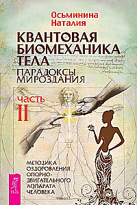 Kvantiskā biomehānika ķermenim. Metodika muskuļu un skeleta sistēmas veselības uzlabošanai. 2. daļa