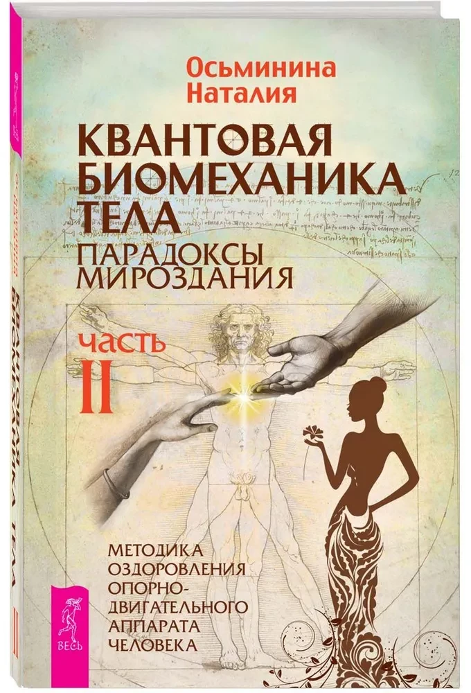 Kvantiskā biomehānika ķermenim. Metodika muskuļu un skeleta sistēmas veselības uzlabošanai. 2. daļa