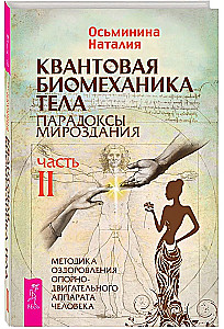 Kvantiskā biomehānika ķermenim. Metodika muskuļu un skeleta sistēmas veselības uzlabošanai. 2. daļa