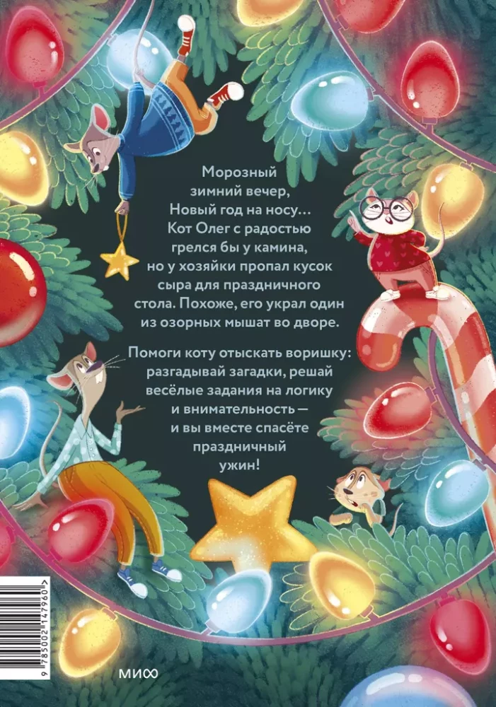 Deviņi pelēni un kaķis. Ziemassvētku detektīvs ar uzdevumiem un mīklām