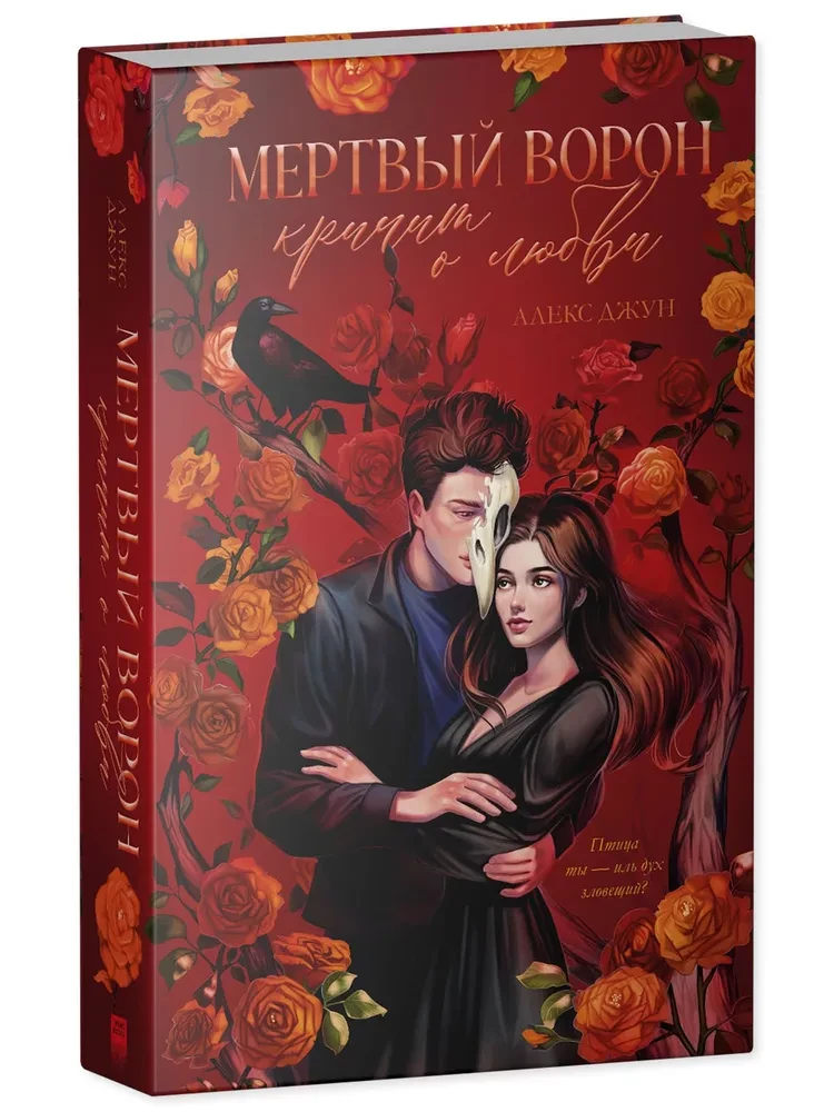 Mirušais vārnas kliedz par mīlestību