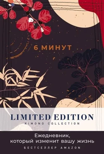 6 minūtes. Ikdienas grāmata, kas mainīs jūsu dzīvi. Limited Edition - Kimono kolekcija (naktī)