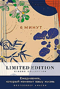 6 minūtes. Ikdienas grāmata, kas mainīs jūsu dzīvi. Limited Edition — Kimono kolekcija (diena)