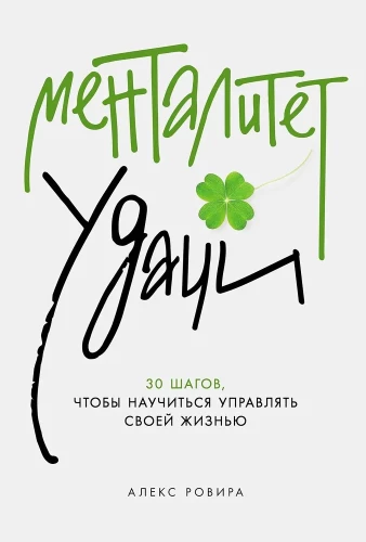 Veiksmes mentalitāte. 30 soļi, lai iemācītos pārvaldīt savu dzīvi