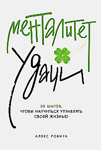 Veiksmes mentalitāte. 30 soļi, lai iemācītos pārvaldīt savu dzīvi