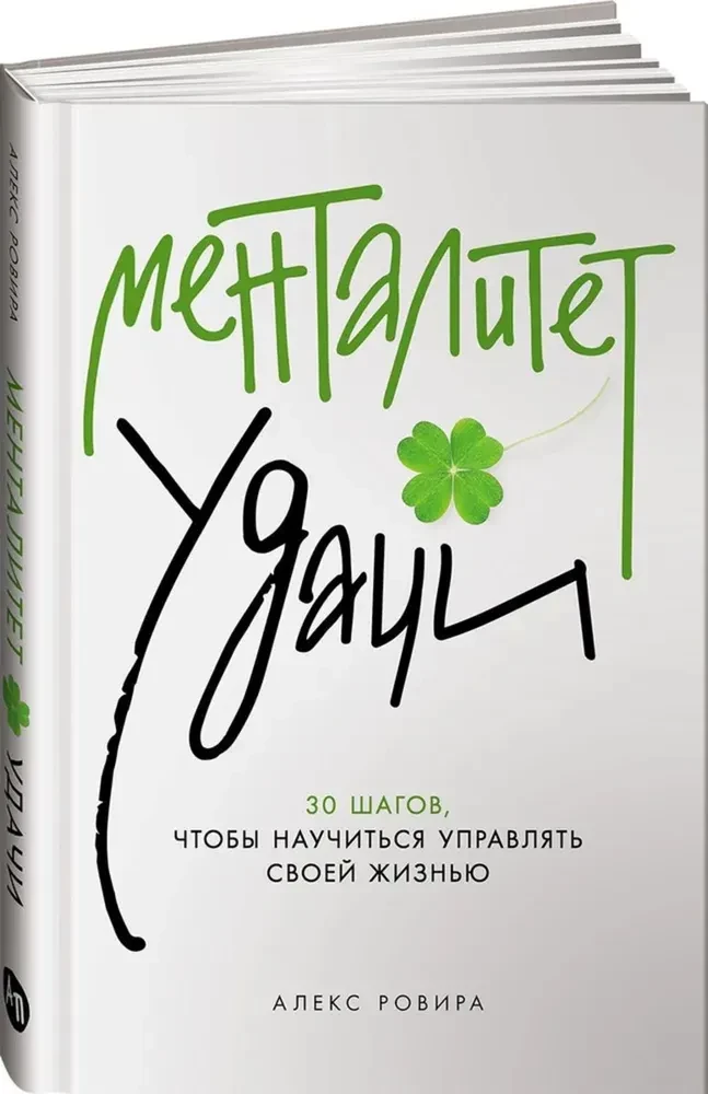 Veiksmes mentalitāte. 30 soļi, lai iemācītos pārvaldīt savu dzīvi