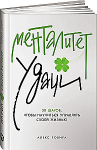 Veiksmes mentalitāte. 30 soļi, lai iemācītos pārvaldīt savu dzīvi