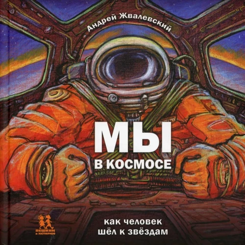 Mēs kosmosā