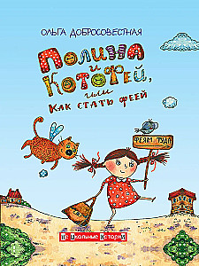 Polina un Kotoferis, vai kā kļūt par feju