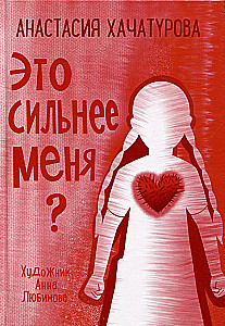 Tas ir stiprāk par mani?