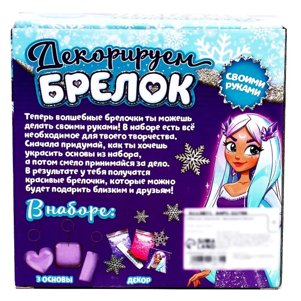 Radošais komplekts - Dekorējam atslēgu piekariņu, Aukstā princese