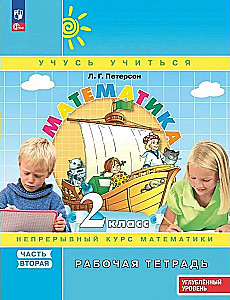 Matemātika. 2. klase. Nepārtraukta matemātikas kursa. 2. daļa