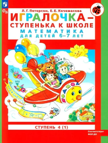 Spēlīte - pakāpe uz skolu. Matemātika bērniem 6-7 gadu vecumā
