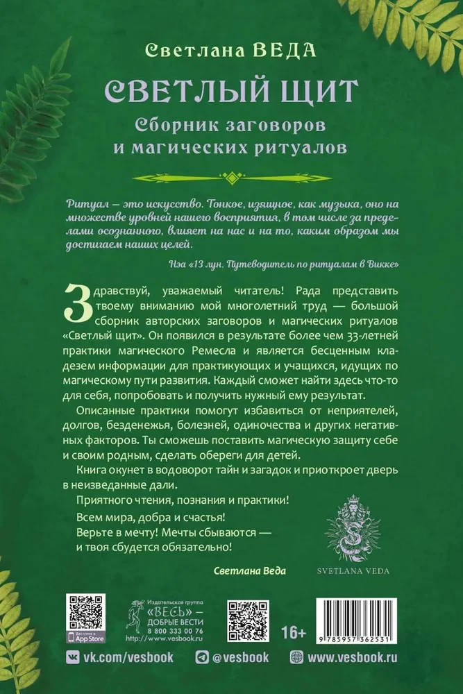 Gaišais vairogs. Burvju un maģisko rituālu krājums