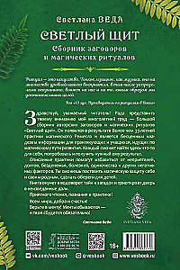 Gaišais vairogs. Burvju un maģisko rituālu krājums