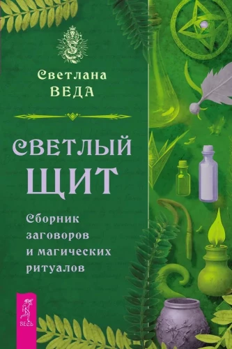 Gaišais vairogs. Burvju un maģisko rituālu krājums