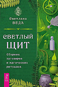 Gaišais vairogs. Burvju un maģisko rituālu krājums
