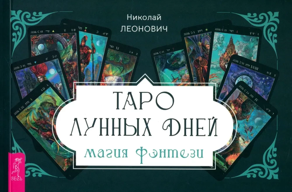 Tarot Mēness dienas. Fantāzijas maģija