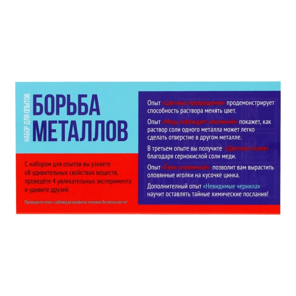 Eksperimentu komplekts - Metālu cīņa. 5 eksperimenti